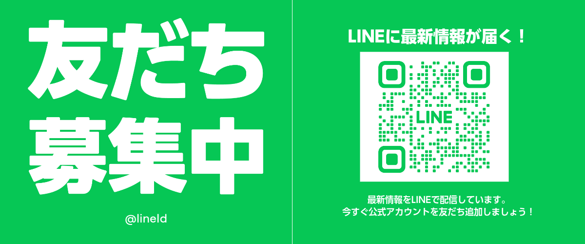 LINEお友だち追加